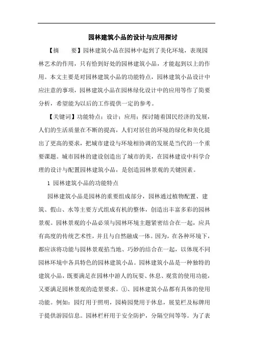 园林建筑小品设计与应用论文
