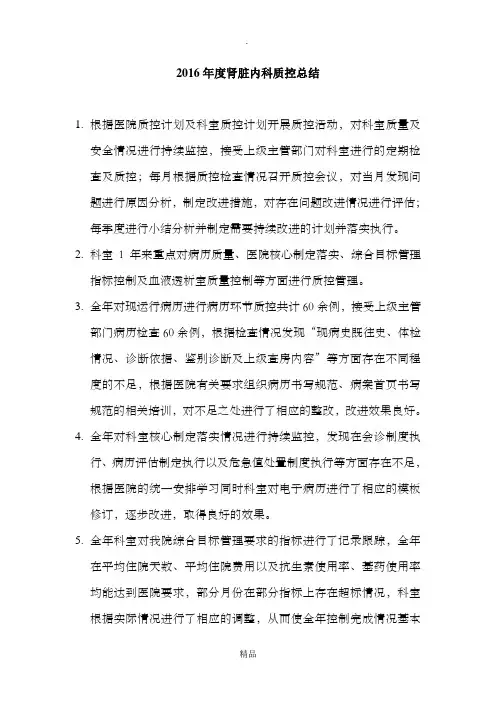肾内科质控总结(2016)