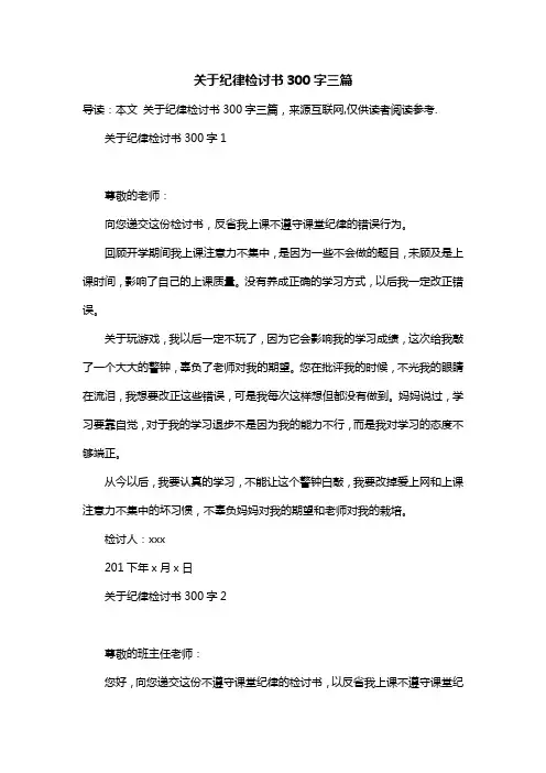 关于纪律检讨书300字三篇