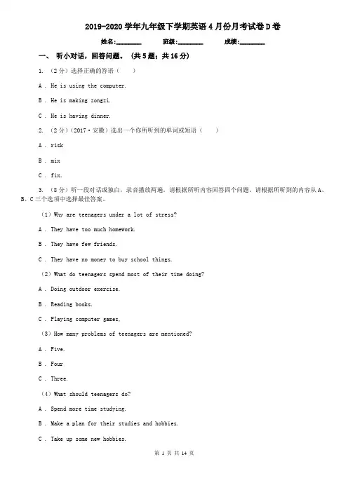 2019-2020学年九年级下学期英语4月份月考试卷D卷