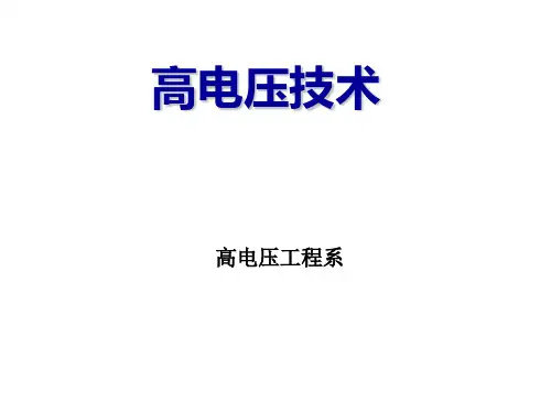 第12讲 高电压和大电流的测量