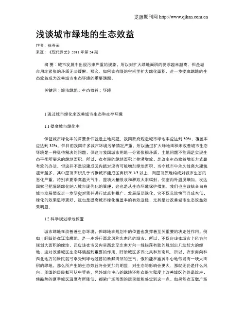浅谈城市绿地的生态效益
