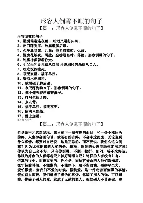 形容人倒霉不顺的句子