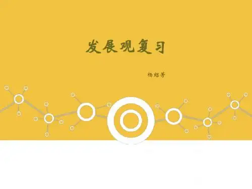 发展观复习课