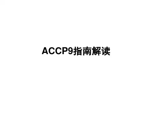 发出版ACC9指南-文档资料