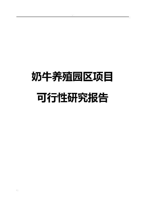 奶牛养殖园区项目可行性研究报告