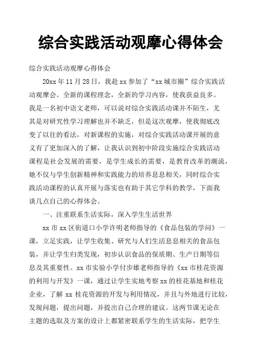 综合实践活动观摩心得体会