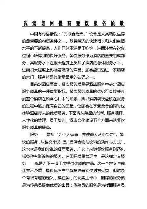 浅谈如何提高餐饮服务质量