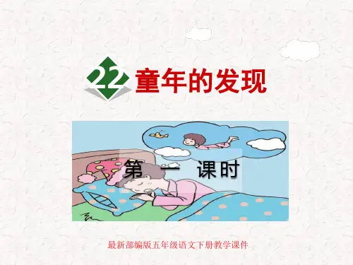 部编版五年级语文下册第22课《童年的发现》PPT
