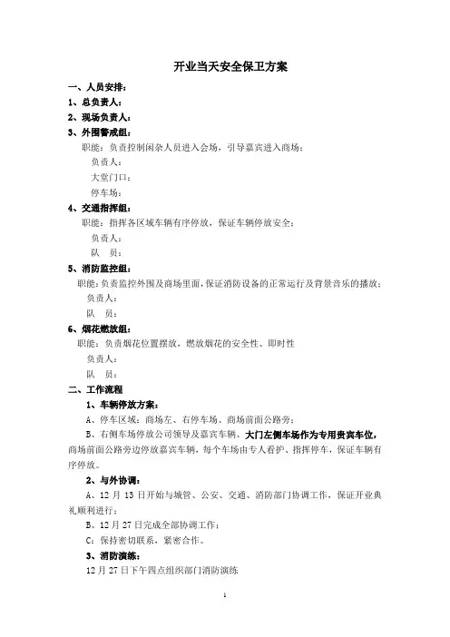 开业安全保卫方案