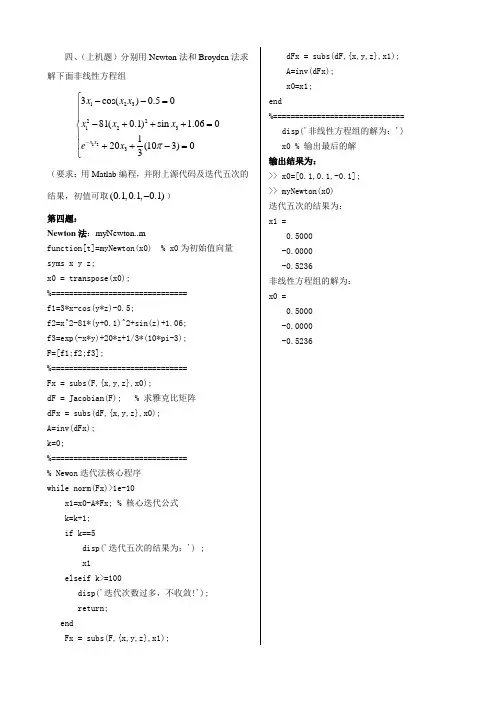 用牛顿法解非线性方程组
