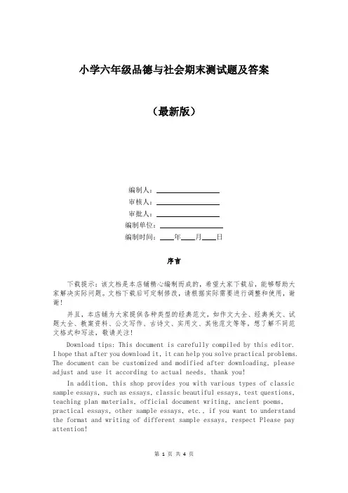 小学六年级品德与社会期末测试题及答案