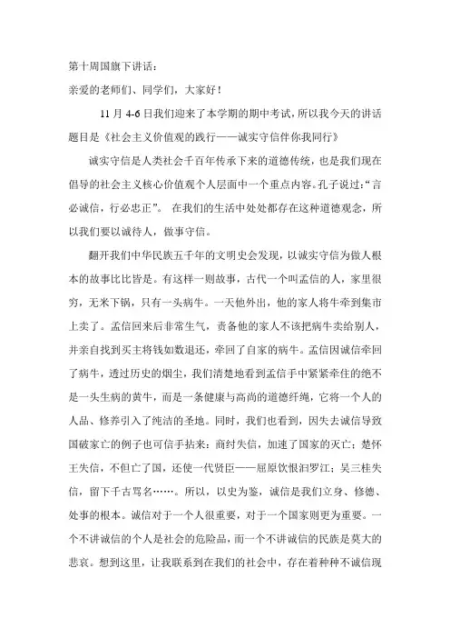 第十周国旗下讲话：诚实守信伴你我同行
