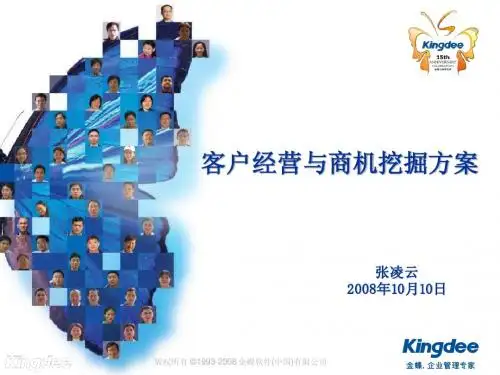 金蝶KIS客户经营与商机挖掘计划