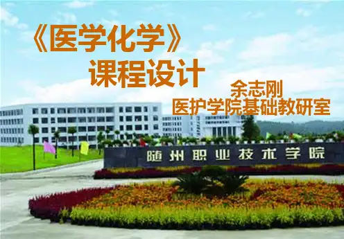 医用化学说课课件