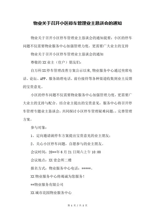 物业关于召开小区停车管理业主恳谈会的通知