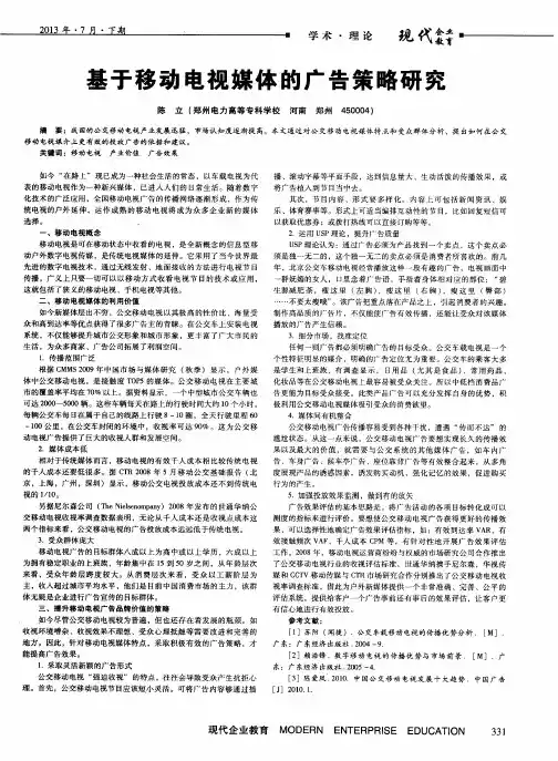 基于移动电视媒体的广告策略研究