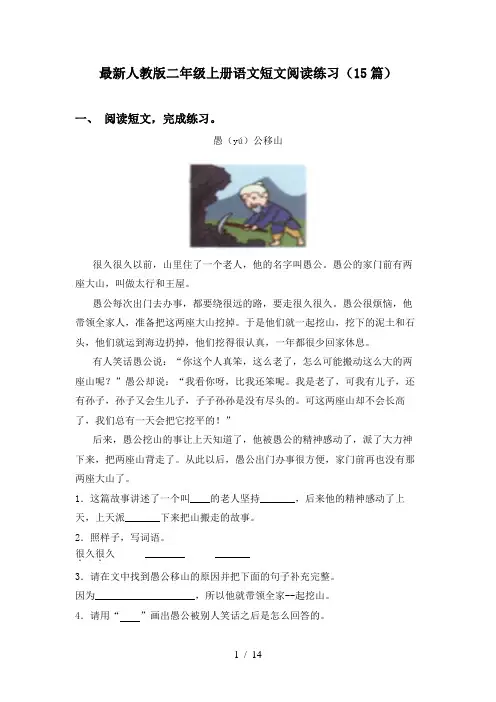 最新人教版二年级上册语文短文阅读练习(15篇)