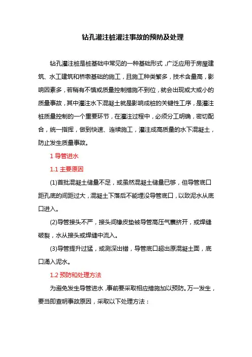 钻孔灌注桩灌注事故的预防及处理