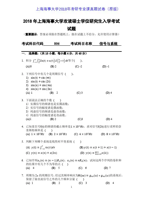 上海海事大学806信号与系统2011-2018年考研专业课真题试卷