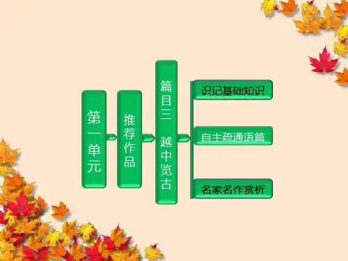 高中语文第一单元推荐作品篇目三越中览古课件新人教版选修~中国古代诗歌散文欣赏