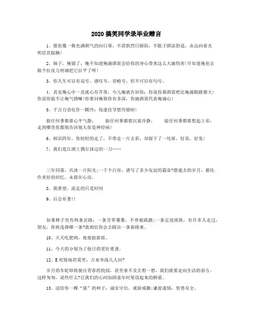 2020搞笑同学录毕业赠言