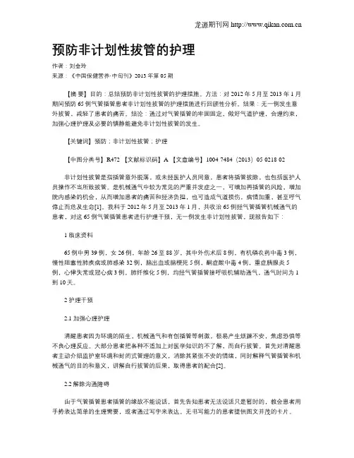 预防非计划性拔管的护理 2