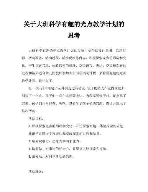 大班科学有趣的光斑教案反思