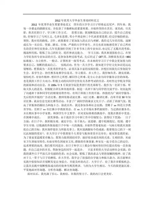 2012年优秀大学毕业生事迹材料范文