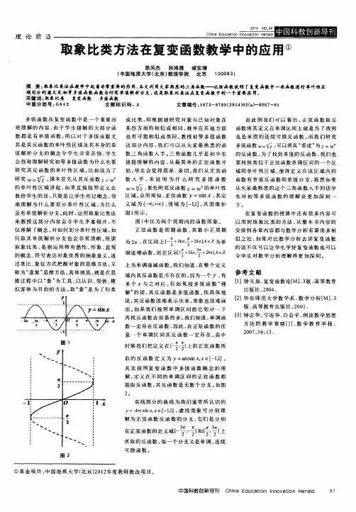 取象比类方法在复变函数教学中的应用