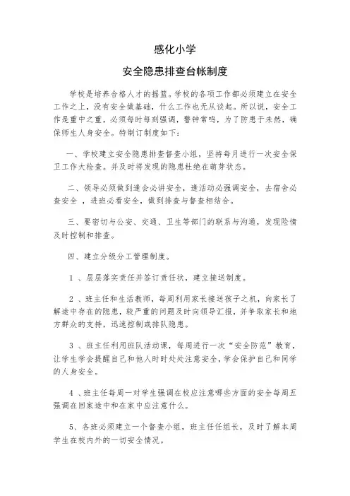 安全隐患排查台帐制度