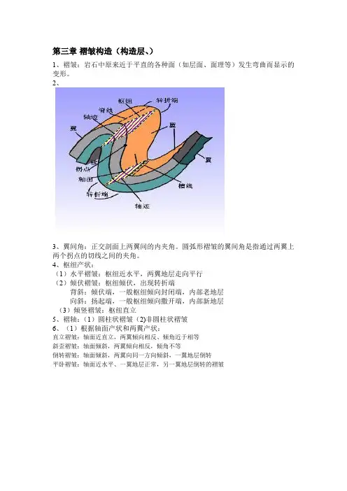 褶皱基本概念