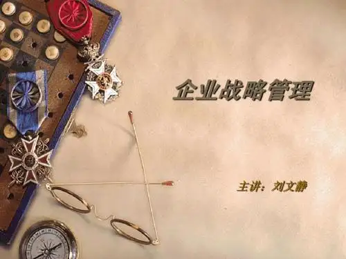 战略管理04