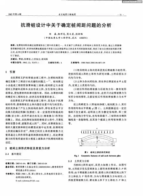 抗滑桩设计中关于确定桩间距问题的分析