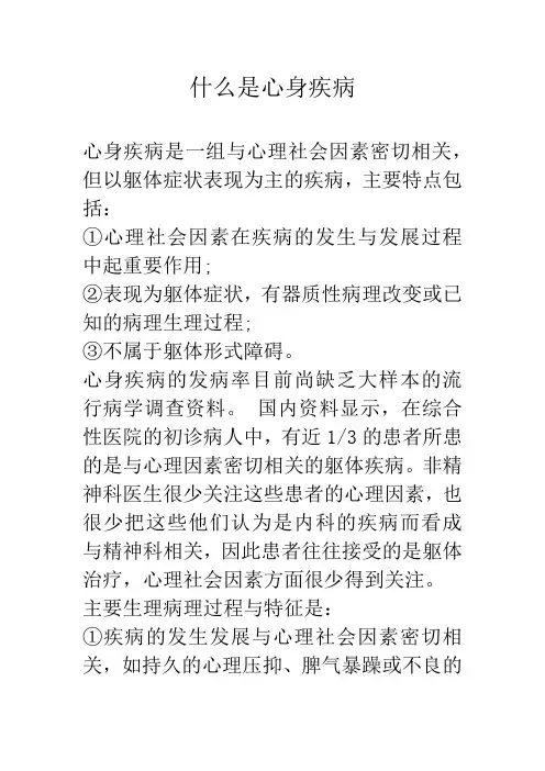 什么是心身疾病