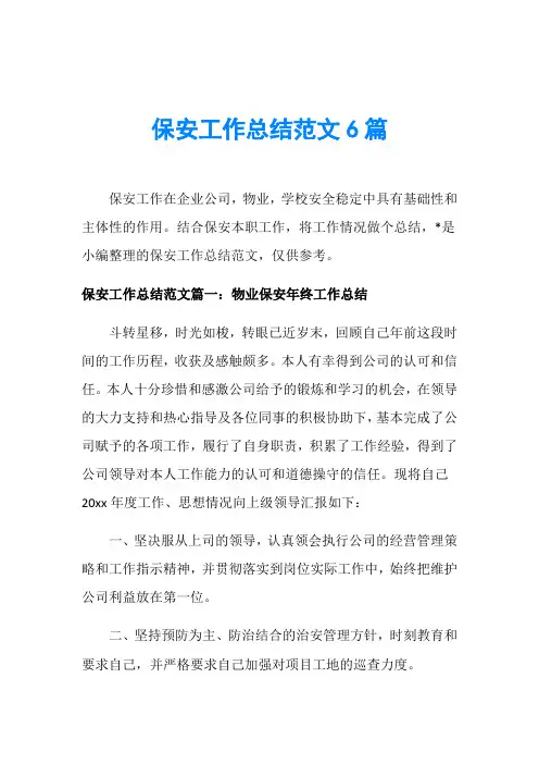 保安工作总结范文6篇