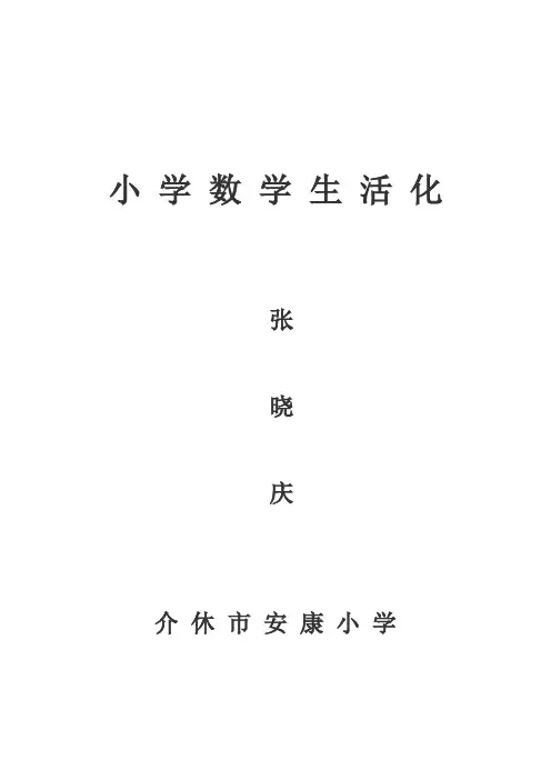 小学数学生活化