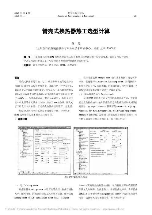 管壳式换热器热工选型计算_陈亮