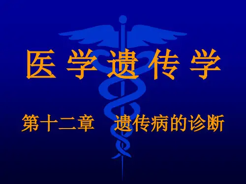 遗传病的诊断