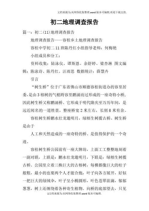 初二地理调查报告