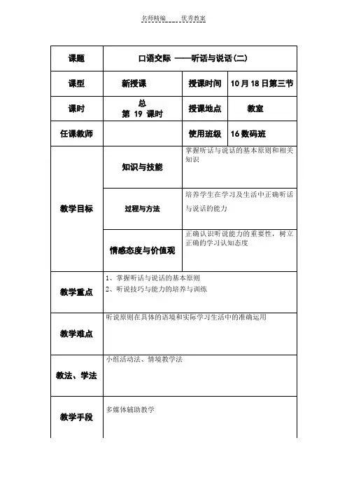 高教版中职语文(基础模块)上册口语交际《听话与说话(二)》word教案