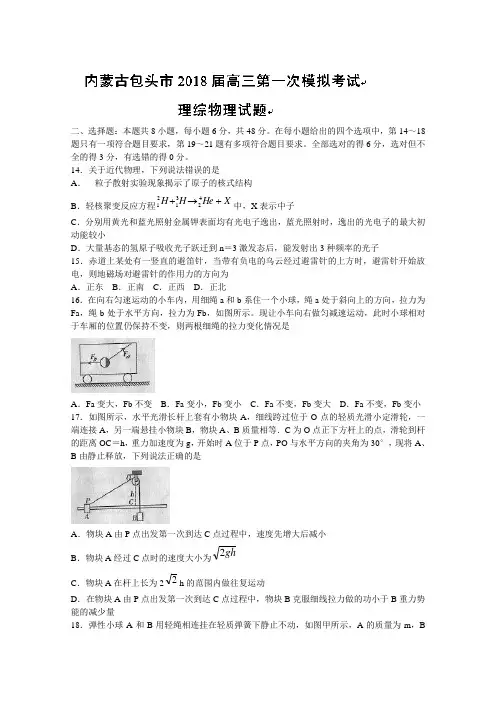 【高考模拟】内蒙古包头市2018届高三下学期第一次模拟考试物理试题Word版含答案