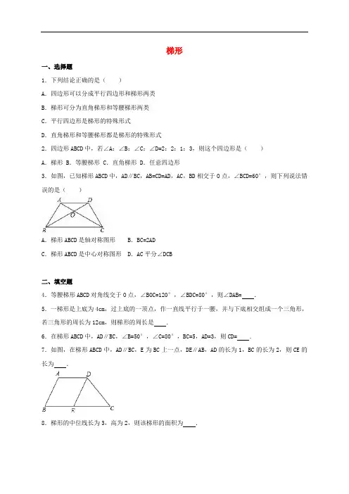 中考数学热身 梯形(含解析)