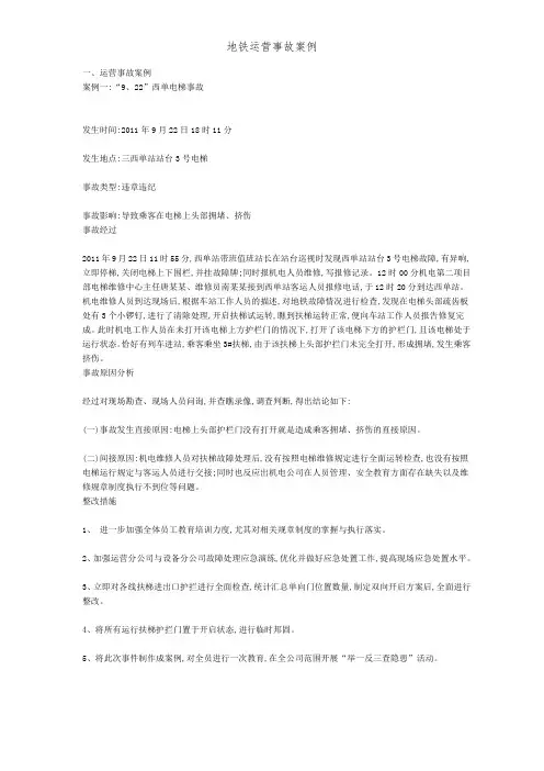 地铁运营事故案例