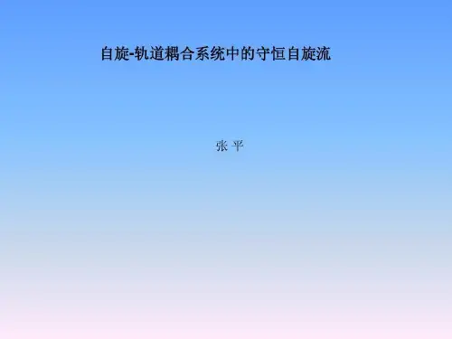自旋-轨道耦合系统中的守恒自旋流共67页文档