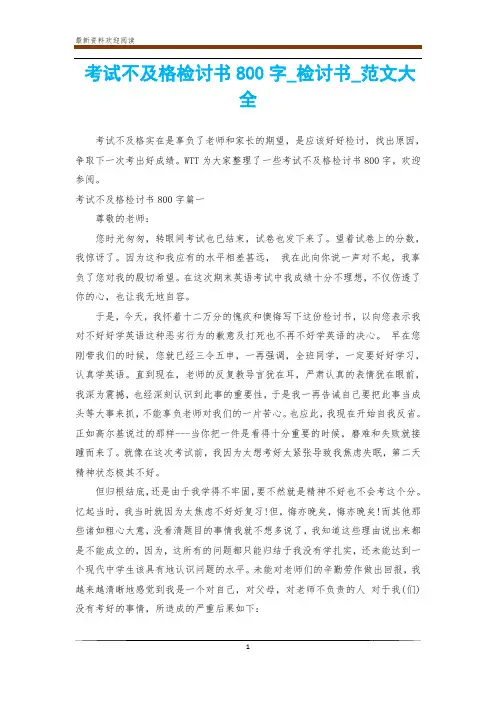 考试不及格检讨书800字_检讨书_范文大全