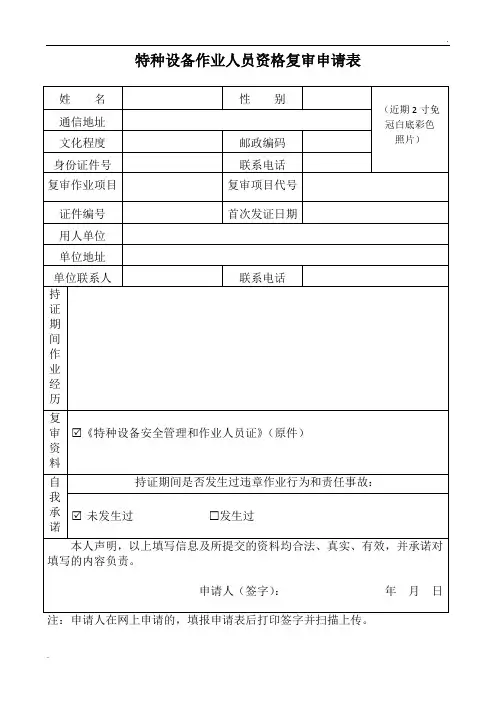 (2019)特种设备作业人员资格复审申请表