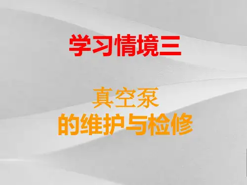 真空泵的维护与检修