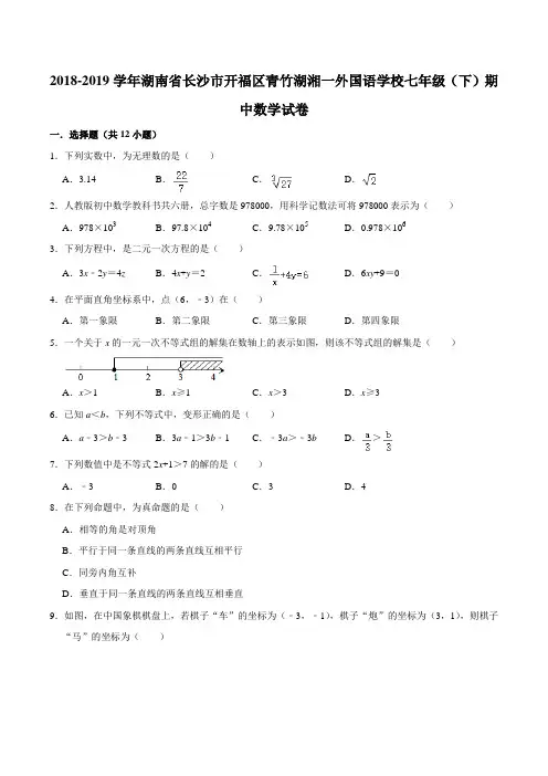 2018-2019学年湖南省长沙市开福区青竹湖湘一外国语学校七年级(下)期中数学试卷