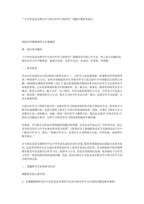 小学信息技术教学中小组合作学习的研究”课题中期研究报告